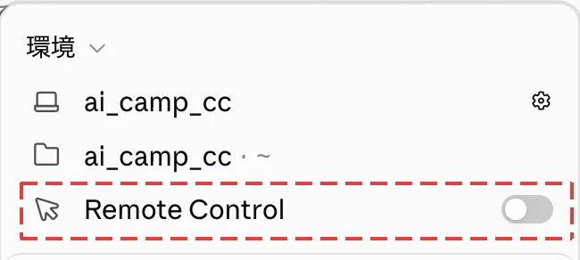 デスクトップアプリの環境のパネル。Remote Controlの右にスイッチがある
