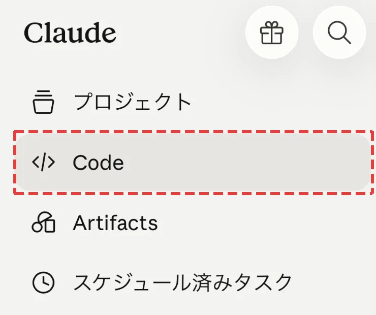 Claudeアプリのメニュー。プロジェクト、Code、Artifacts、スケジュール済みタスクが並び、Codeを赤い枠で囲んでいる