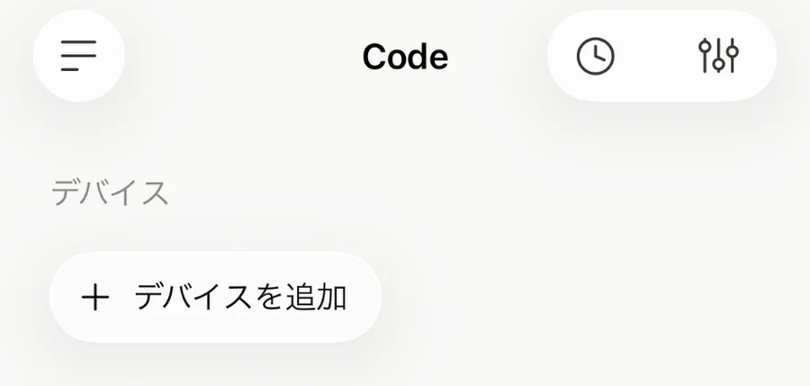 ClaudeアプリのCode画面。デバイスの欄にはデバイスを追加のボタンだけがある