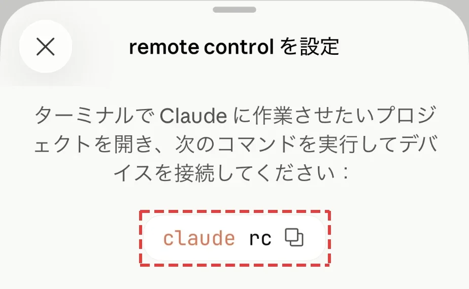 remote control を設定の画面。ターミナルでプロジェクトを開き、claude rc を実行してくださいという案内