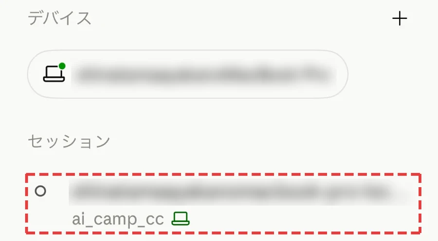 デバイスにパソコンの名前、セッションにフォルダ名とパソコンのマークがついた項目が増えた画面