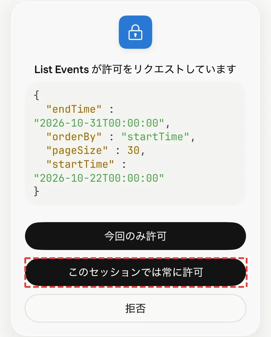 List Eventsが許可をリクエストしていますという画面と、今回のみ許可、このセッションでは常に許可、拒否のボタン