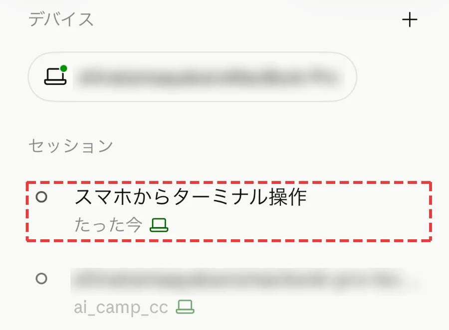 セッションの一覧に、パソコンで話していた会話がたった今として増えた画面